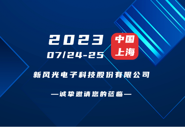 誠摯邀請 |  新風(fēng)光邀您共赴第二屆新型儲能產(chǎn)業(yè)高質(zhì)量發(fā)展大會！